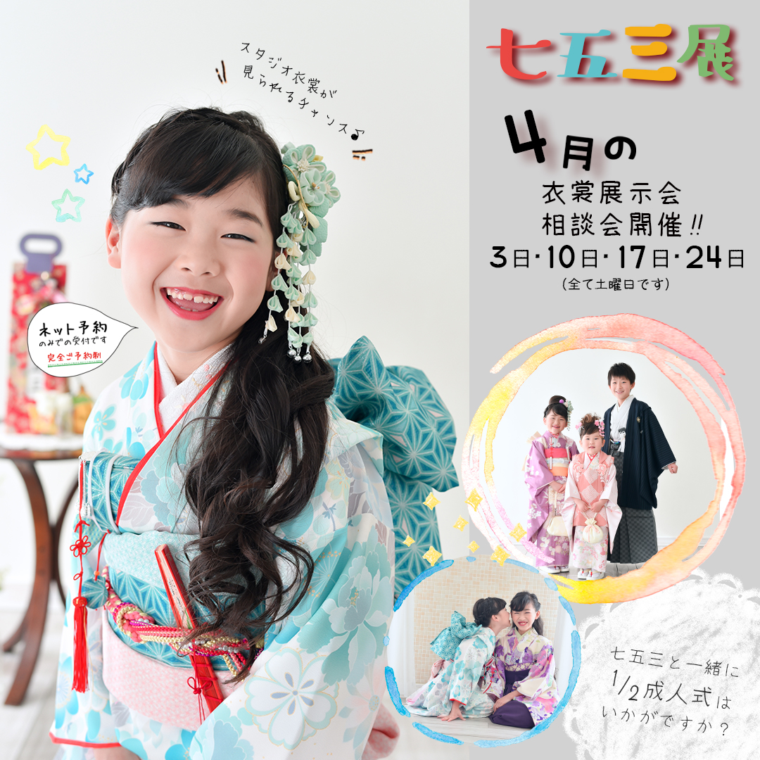 ✨4月七五三展示会&相談会開催✨ - フォトジェニック サクラスタジオ